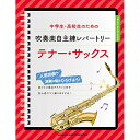 (楽譜) 中学生・高校生のための吹奏楽自主練レパートリー/テナー・サックス【お取り寄せ・キャンセル不可】