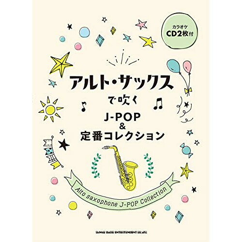 (楽譜) アルト・サックスで吹くJ-POP&定番コレクション(カラオケCD2枚付)【お取り寄せ・キャンセル不可】