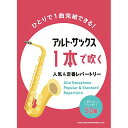 (楽譜) アルト・サックス1本で吹く人気&定番レパートリー【お取り寄せ・キャンセル不可】