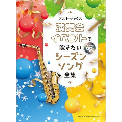 楽天Felista玉光堂（楽譜） アルト・サックス 演奏会・イベントで吹きたいシーズンソング全集（カラオケCD2枚付）【お取り寄せ・キャンセル不可】