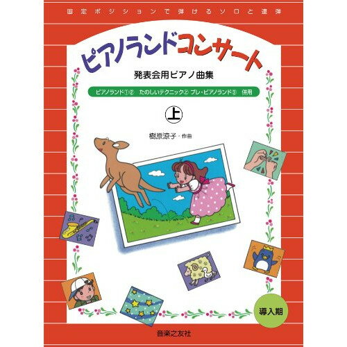 楽天Felista玉光堂（楽譜） ピアノランド コンサート（上）【お取り寄せ・キャンセル不可】