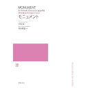 (楽譜) 信長貴富/モニュメント(無伴奏女声合唱のための)【お取り寄せ・キャンセル不可】