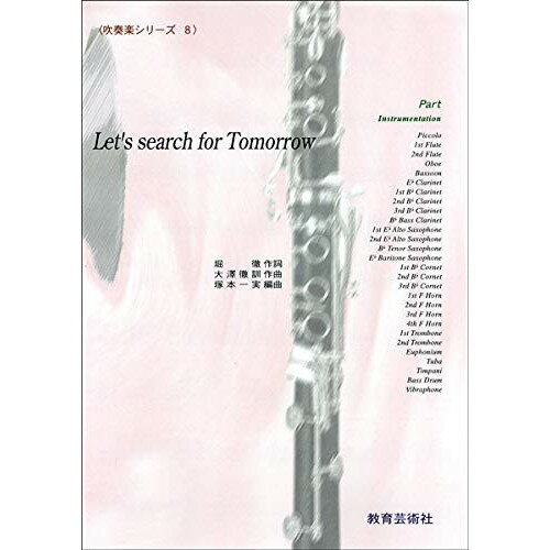 (楽譜) 吹奏楽シリーズ 8(パート譜)/Let's search for Tomorrow【お取り寄せ・キャンセル不可】