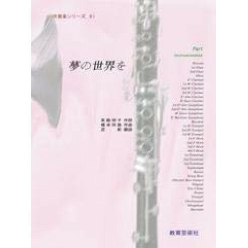 楽天Felista玉光堂（楽譜） 吹奏楽シリーズ 9（パート譜）/夢の世界を【お取り寄せ・キャンセル不可】