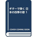 (楽譜) ギターで弾く 日本の四季の歌 1【お取り寄せ・キャンセル不可】