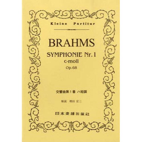 楽天Felista玉光堂（書籍） ブラームス/交響曲 第1番 ハ短調 Op.68【お取り寄せ・キャンセル不可】