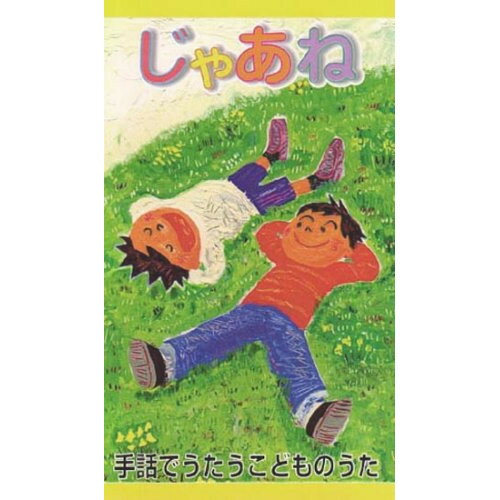 (書籍) じゃあね(ビデオ)【お取り寄せ・キャンセル不可】