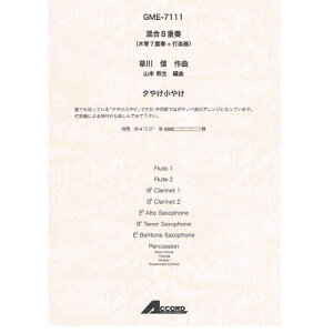 (書籍) 草川信/夕やけ小やけ(混合8重奏:木管7重奏+打楽器)【お取り寄せ・キャンセル不可】