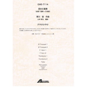 (書籍) 草川信/夕やけ小やけ(混合8重奏:金管7重奏+打楽器)【お取り寄せ・キャンセル不可】