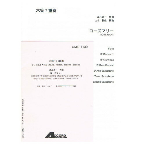 (書籍) エルガー/ローズマリー(木管7重奏)【お取り寄せ・キャンセル不可】