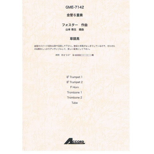 (書籍) フォスター/草競馬(金管6重奏)【お取り寄せ・キャンセル不可】