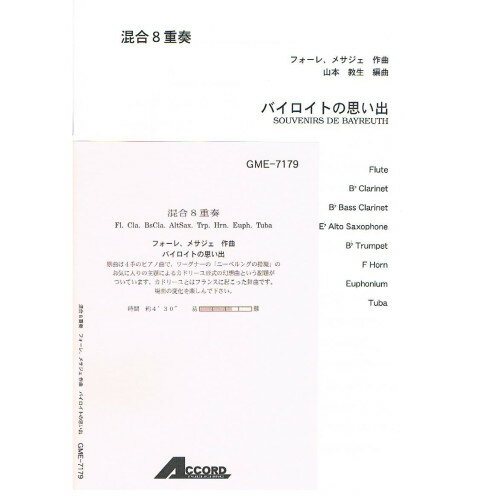 (書籍) フォーレ、メサジェ/バイロイトの思い出(混合8重奏)【お取り寄せ・キャンセル不可】