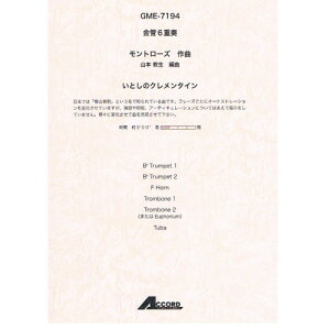 (書籍) モントローズ/いとしのクレメンタイン(金管6重奏)【お取り寄せ・キャンセル不可】