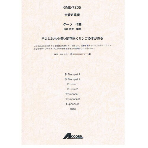 (書籍) クーラ/そこにはもう長い間花咲くリンゴの木がある(金管8重奏)【お取り寄せ・キャンセル不可】