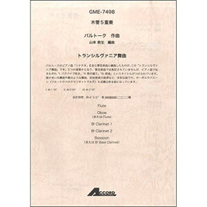(書籍) バルトーク/トランシルヴァニア舞曲(木管5重奏)【お取り寄せ・キャンセル不可】