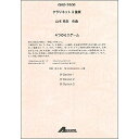 (書籍) 山本教生/4つのミニゲーム(クラリネット3重奏)【お取り寄せ・キャンセル不可】