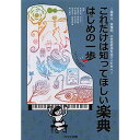 (楽譜) これだけは知ってほしい楽典 はじめの一歩【お取り寄せ・キャンセル不可】
