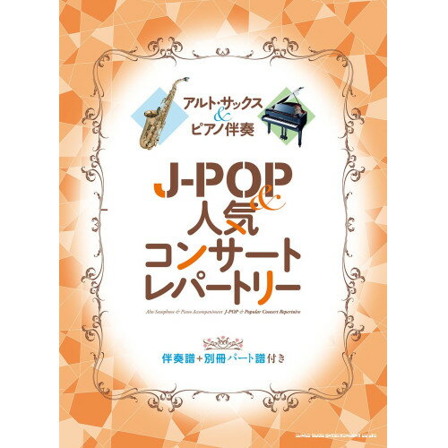 楽天Felista玉光堂（楽譜） アルト・サックス&ピアノ伴奏 J-POP&人気コンサートレパートリー【お取り寄せ・キャンセル不可】