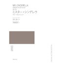 (楽譜・書籍) 伊藤康英/オペラ ミスター・シンデレラ【お取り寄せ・キャンセル不可】
