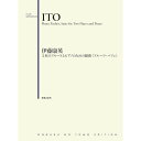 (楽譜・書籍) 伊藤康英/2本のフルートとピアノのための組曲《フルーツ・パフェ》【お取り寄せ・キャンセル不可】