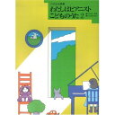 (楽譜・書籍) わたしはピアニスト こどものうた 2【お取り寄せ・キャンセル不可】