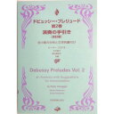 (楽譜・書籍) ドビュッシー・プレリュード 第2巻(改訂版)【お取り寄せ・キャンセル不可】