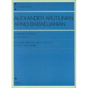 (楽譜・書籍) アルチュニアン、ババジャニアン アルメニア狂詩曲(2台のピアノのための)【お取り寄せ・キャンセル不可】