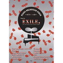 (楽譜・書籍) ピアノ・セレクション・ピース/song by EXILE他(三代目J Soul Brothers/EXILE ATSUSHI&辻井伸行)【お取り寄せ・キャンセル不可】