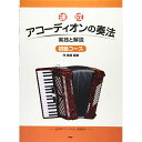 (楽譜・書籍) 速成アコーディオンの奏法/初級コース【お取り寄せ・キャンセル不可】