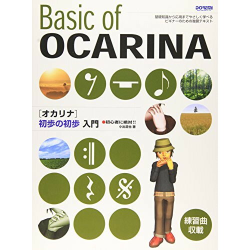 楽天Felista玉光堂（楽譜・書籍） オカリナ初歩の初歩入門【お取り寄せ・キャンセル不可】
