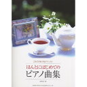 (楽譜・書籍) ほんとにはじめてのピアノ曲集【お取り寄せ・キャンセル不可】