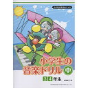 (楽譜・書籍) 小学生の音楽ドリル 中 3・4年生【お取り寄せ・キャンセル不可】