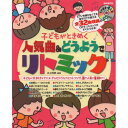 (楽譜・書籍) 子どもがときめく 人気曲&どうようでリトミック(そのまま使えるCD付)【お取り寄せ・キャンセル不可】
