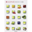 (楽譜・書籍) 歌のとびら 4【お取り寄せ・キャンセル不可】