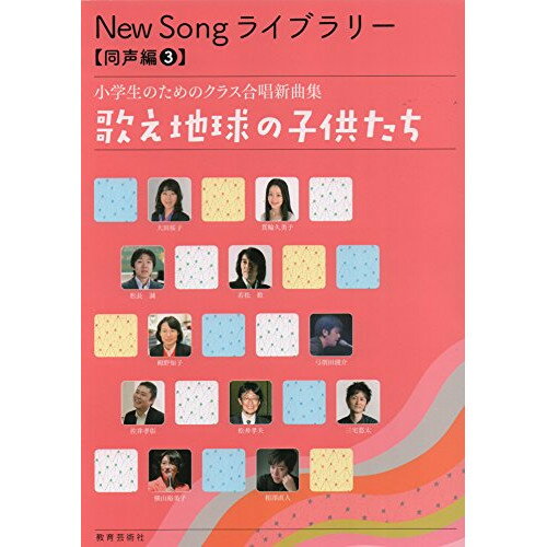 楽天Felista玉光堂（楽譜・書籍） New Song ライブラリー（同声編 3）/歌え地球の子供たち【お取り寄せ・キャンセル不可】