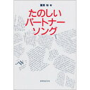 (楽譜・書籍) たのしいパートナー・ソング【お取り寄せ・キャンセル不可】