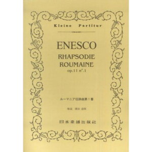 (楽譜・書籍) エネスコ/ルーマニア狂詩曲 第1番 イ長調 OP.11-1【お取り寄せ・キャンセル不可】