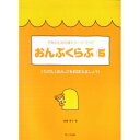 (楽譜・書籍) おんぷくらぶ 5/たのしくおんぷをおぼえましょう【お取り寄せ・キャンセル不可】