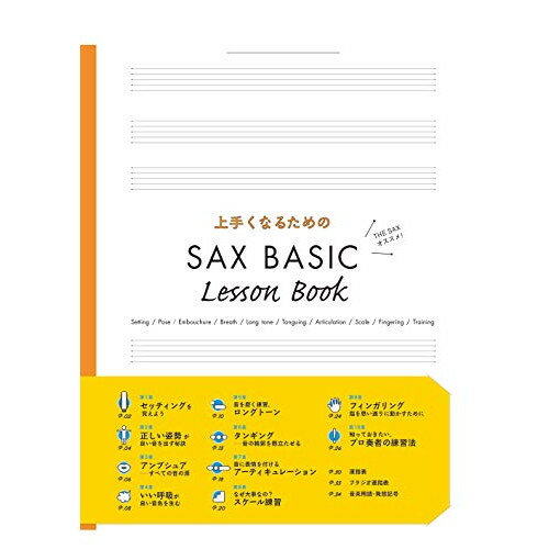 楽天Felista玉光堂（楽譜・書籍） 上手くなるための SAX BASIC LESSON BOOK【お取り寄せ・キャンセル不可】
