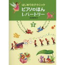 (楽譜・書籍) ピアノのほん レパートリー 2【お取り寄せ・キャンセル不可】