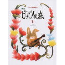 (楽譜・書籍) 新訂 ピアノの森 1【お取り寄せ・キャンセル不可】