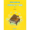 (楽譜・書籍) 小学生のピアノ曲集 1【お取り寄せ・キャンセル不可】