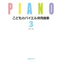 (楽譜・書籍) こどものバイエル併用曲集 3【お取り寄せ・キャンセル不可】