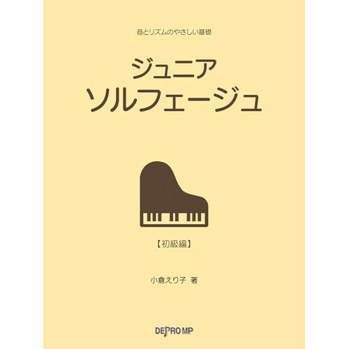 楽天Felista玉光堂（楽譜・書籍） ジュニア ソルフェージュ【お取り寄せ・キャンセル不可】