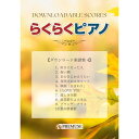 (楽譜・書籍) らくらくピアノ ダウンロード楽譜集 4【お取り寄せ・キャンセル不可】