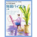 (楽譜・書籍) 大人のための独習バイエル(上)【お取り寄せ・キャンセル不可】(3)