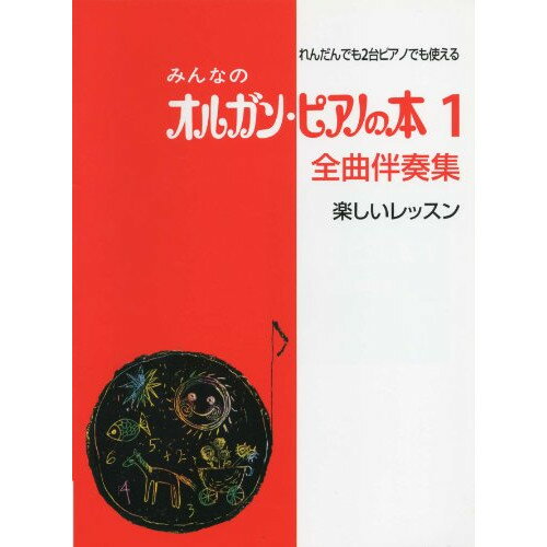 楽天Felista玉光堂（楽譜・書籍） みんなのオルガン・ピアノの本 1 全曲伴奏集（楽しいレッスン）【お取り寄せ・キャンセル不可】