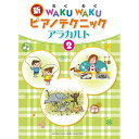 (楽譜・書籍) 新WAKUWAKUピアノテクニック アラカルト 2【お取り寄せ・キャンセル不可】