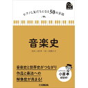(楽譜・書籍) ピアノと友だちになる50の方法 音楽史(音楽書)【お取り寄せ・キャンセル不可】(3)