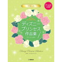 (楽譜・書籍) フルート/ディズニープリンセス作品集「ウィッシュ」まで(ピアノ伴奏CD&伴奏譜付)【お取り寄せ・キャンセル不可】(3)
